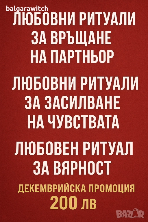 Любовен ритуал, снимка 1