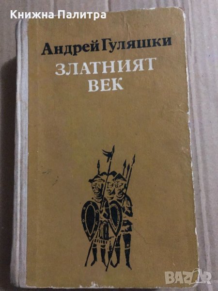 Златният век Андрей Гуляшки, снимка 1