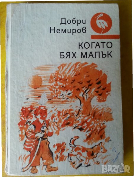 Когато бях малък - класика от Добри Немиров (1882-1945г), интересна книга за деца, снимка 1