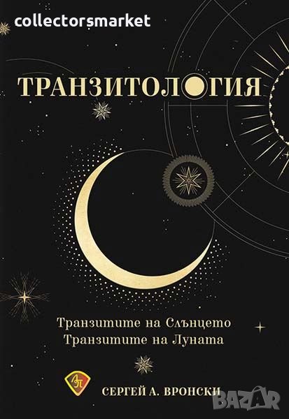 Транзитология. Част 1: Транзитите на Слънцето. Транзитите на Луната, снимка 1