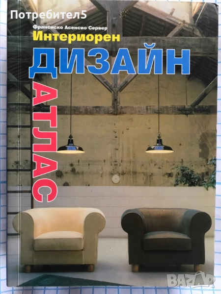 интериорен дизайн атлас, снимка 1