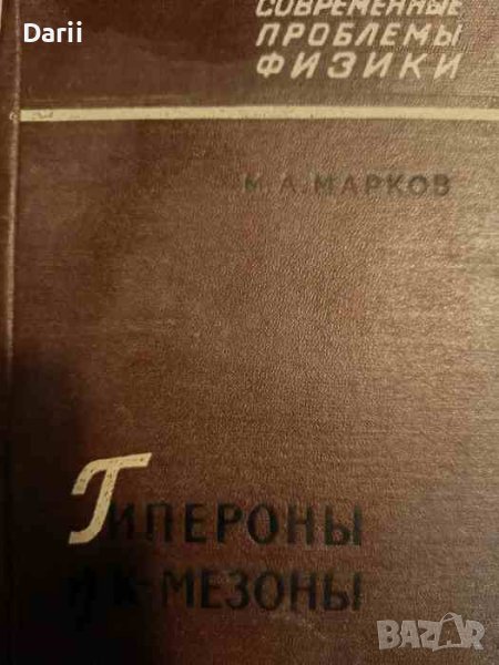 Гипероны и К-мезоны- М. А. Марков, снимка 1