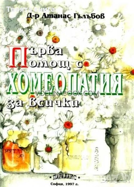 Първа помощ с хомеопатия за всички. Практически наръчник, снимка 1
