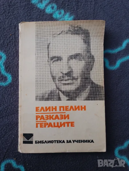 Книга Гераците, Разкази - Елин Пелин , снимка 1
