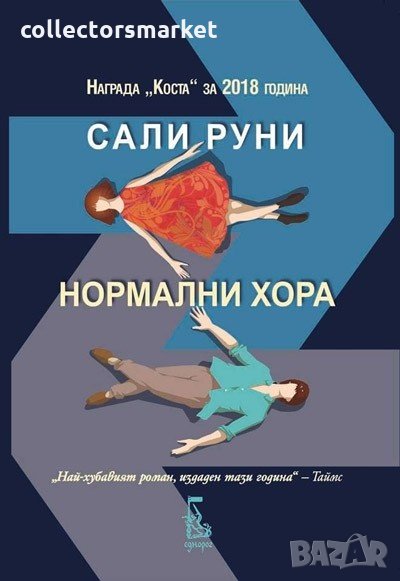 Нормални хора, снимка 1