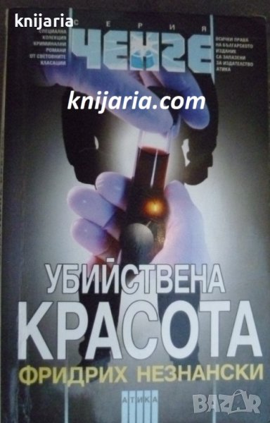 Серия Ченге: Убийствена красота, снимка 1