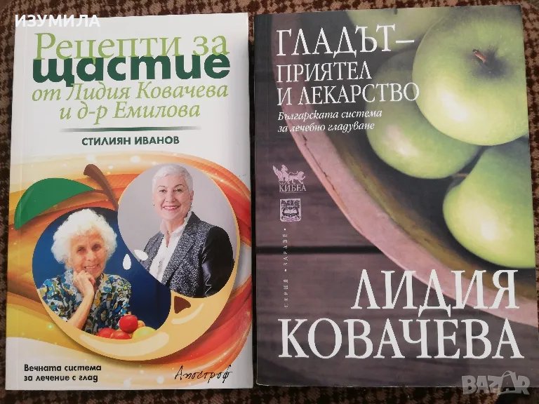 Рецепти за щастие от Лидия Ковачева Д-р Емилова - Стилиян Иванов / Гладът - приятел и лекарство  , снимка 1