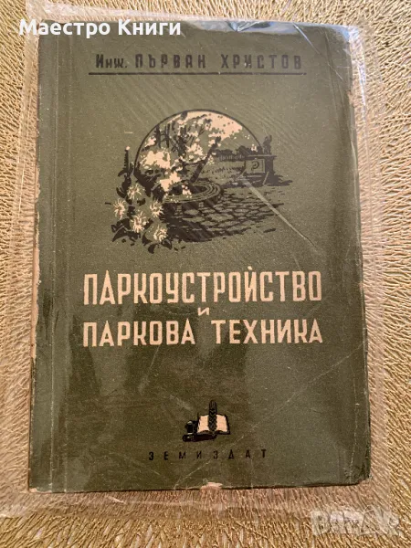 Паркоустройство и паркова техника АВТОГРАФ! 1951 г. от Първан Христов, снимка 1