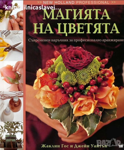 Жаклин Гос - Магията на цветята (твърди корици)(2010), снимка 1