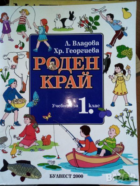 Учебник и книга за учителя по Роден край за 1. Клас по старата програма, снимка 1