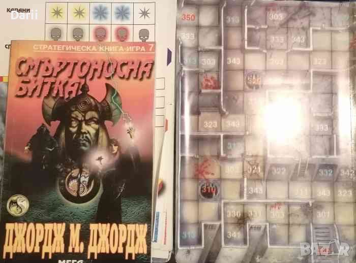 Смъртоносна битка- Джордж М. Джордж, снимка 1