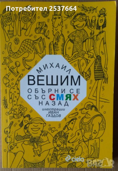 Обърни се със смях назад  Михаил Вешин, снимка 1