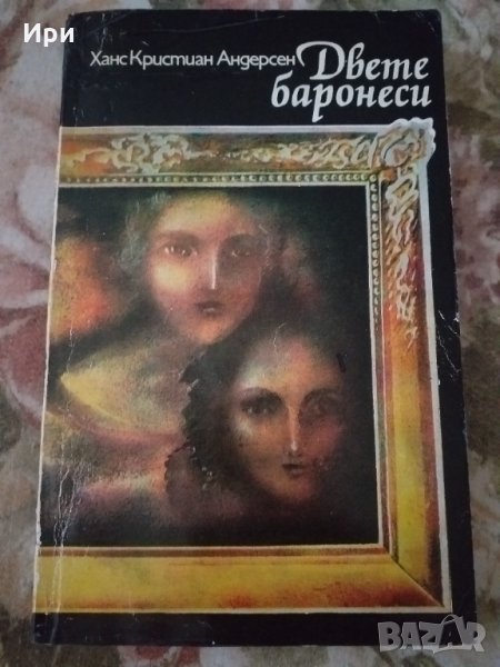 Двете баронеси, снимка 1