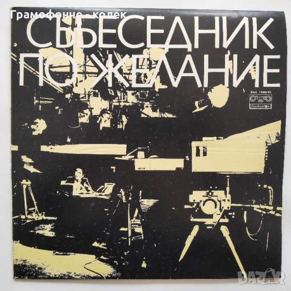 Събеседник по желание, интервюира Кеворк Кеворкян - ВАА 11088-11089, снимка 1