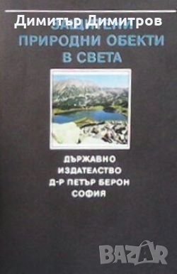 Защитени природни обекти в света В. А. Борисов, снимка 1