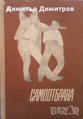 Самоотбрана П. Богданов, снимка 1