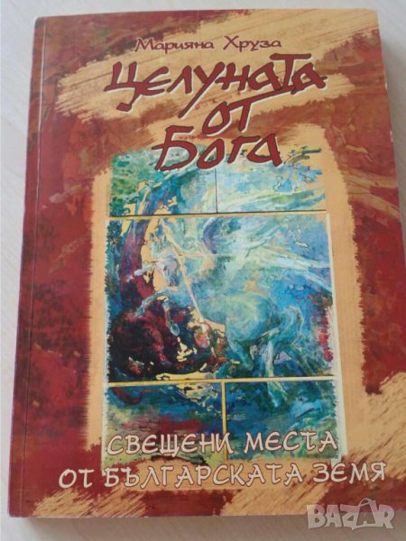 Целуната от Бога. Свещени места от българската земя Автор: Марияна Хруза, снимка 1