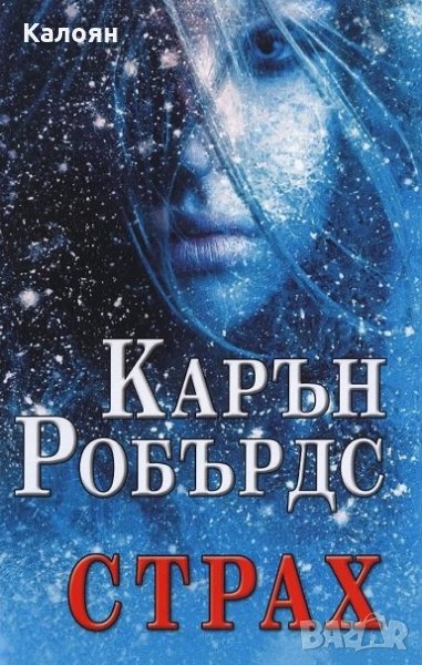 Карън Робърдс - Страх, снимка 1