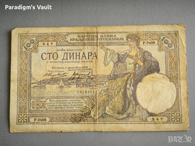 Банкнота - Сърбия - 100 динара | 1929г., снимка 1