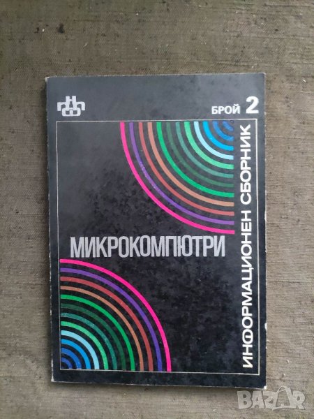 Продавам книга " Информационен сборник  Микрокомпютри - брой 2, снимка 1