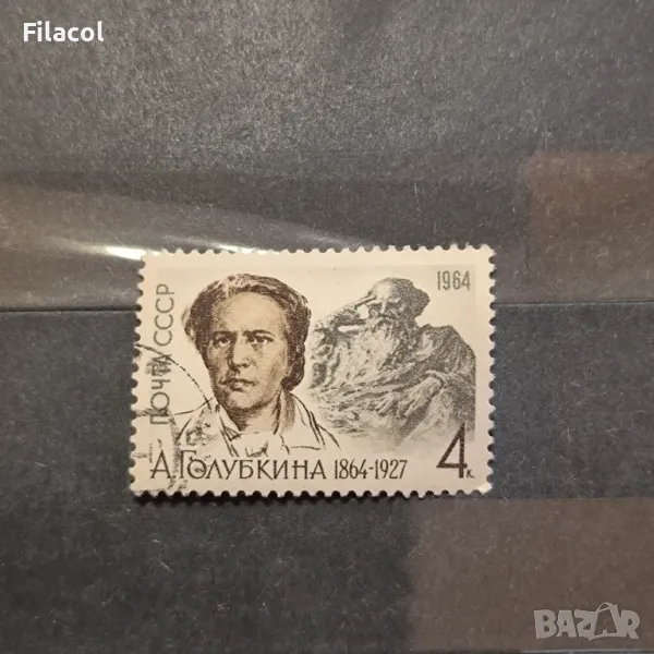 СССР 1964 г. Личности Голубкина, снимка 1