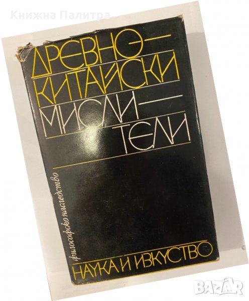 Древнокитайски мислители. Философско наследство, снимка 1