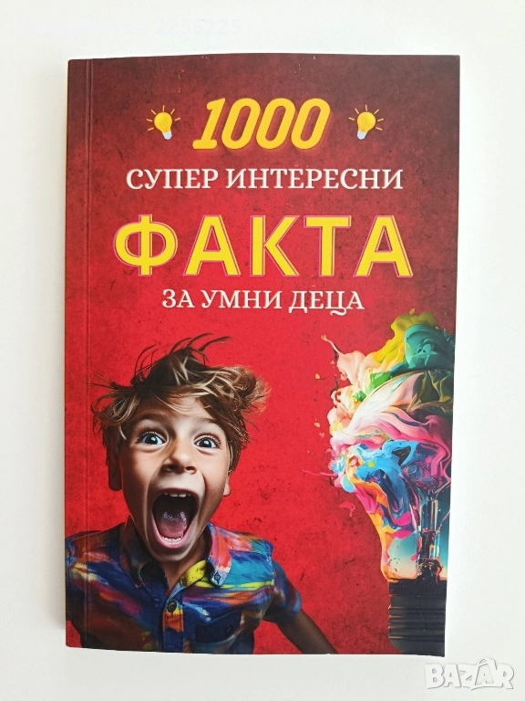 1000 супер интересни факта за умни деца част 1, снимка 1