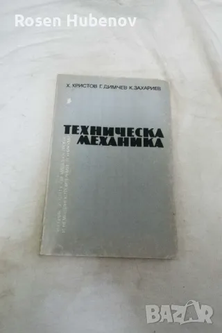 Техническа механика Учебник за СПТУ по машиностроене и немашиностроителните техникуми