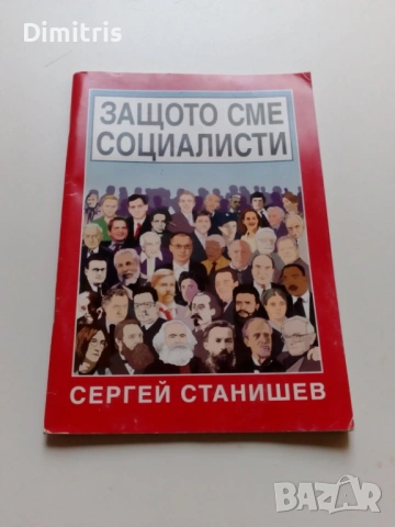 Защото сме социалисти, снимка 3 - Други - 53064036