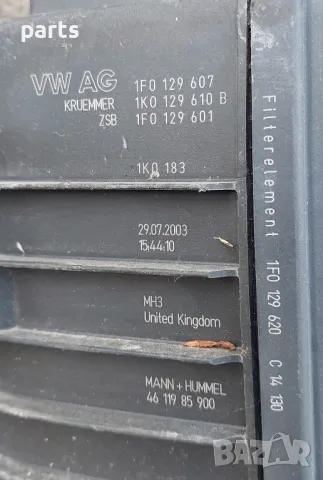Филтърна Кутия VW Голф 5 N:2 - Туаран - Кади - Шкода - Сеат
- 1F0129607, снимка 3 - Части - 48183540