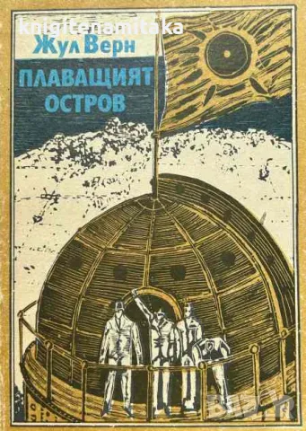 Плаващият остров - Жул Верн, снимка 1