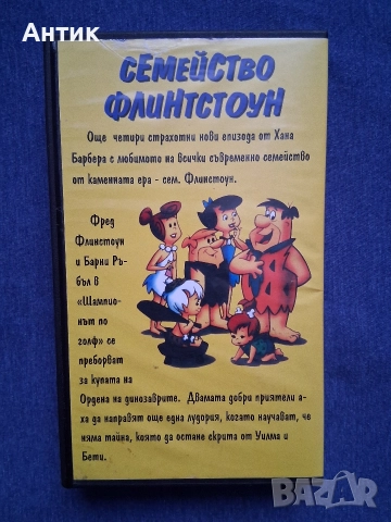 Видеокасети VHS Семейство Флинтстоун Тримата Кабалеро Анимация, снимка 3 - Други жанрове - 52865379