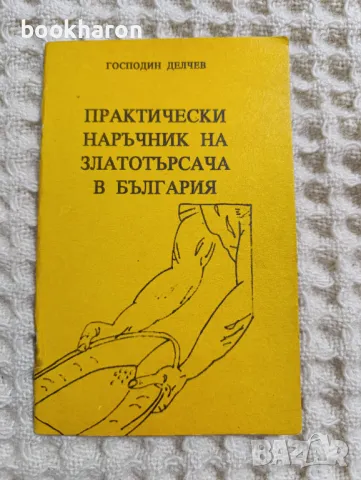 Практически наръчник на златотърсача в България, снимка 1