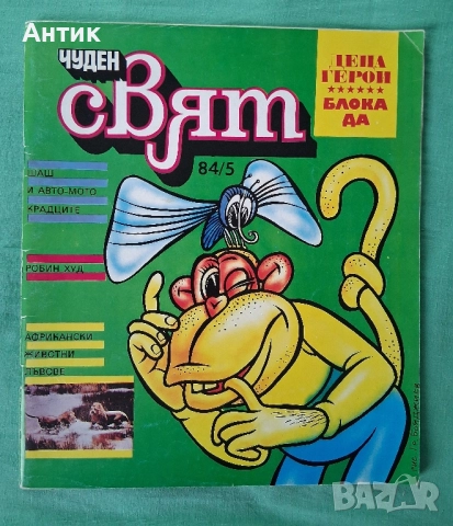 ЛОТ Стари Комикси Чуден Свят Хитър Петър Венелин Върбанов , снимка 3 - Списания и комикси - 52386024