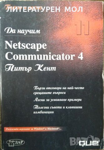 Да научим Netscape Communicator 4 Питър Кент 1998 г. От поредицата Бързо и Лесно, снимка 1 - Специализирана литература - 27852749