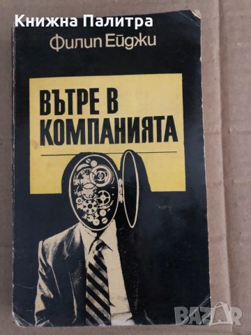 Вътре в компанията Дневник на оперативен сътрудник от ЦРУ Филип Ейджи