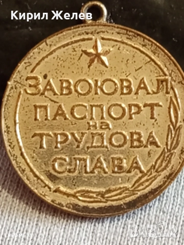 Медал от соца ЗАВОЮВАЛ ПАСПОРТ на ТРУДОВА СЛАВА 40354, снимка 6 - Антикварни и старинни предмети - 52291905