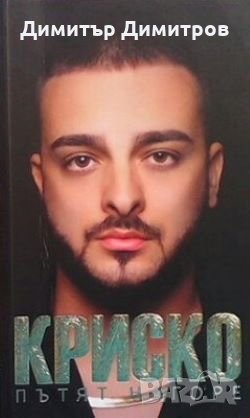 Криско: Пътят нагоре Кристиан Талев-Криско