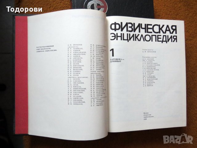 Физическая енциклопедия, 2 тома, снимка 4 - Енциклопедии, справочници - 28632735