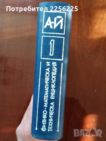 Физико-математическа и техническа енциклопедия ( том-1 ) , снимка 7 - Енциклопедии, справочници - 50158916