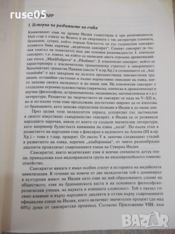 Книга "Санскритско-български речник-Рама Каушик" - 376 стр., снимка 3 - Чуждоезиково обучение, речници - 37461755