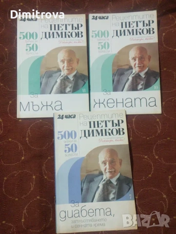 Рецептите на Петър Димков, снимка 2 - Специализирана литература - 53584740