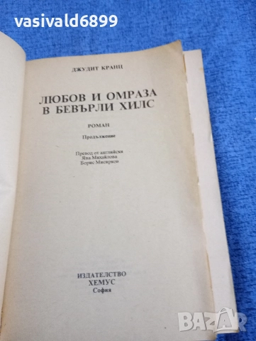 Джудит Кранц - Любов и омраза в Бевърли Хилс , снимка 4 - Художествена литература - 52957951