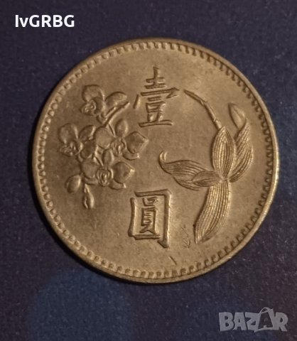 1 юан 1960 Тайван 1 долар 1960 Китай 