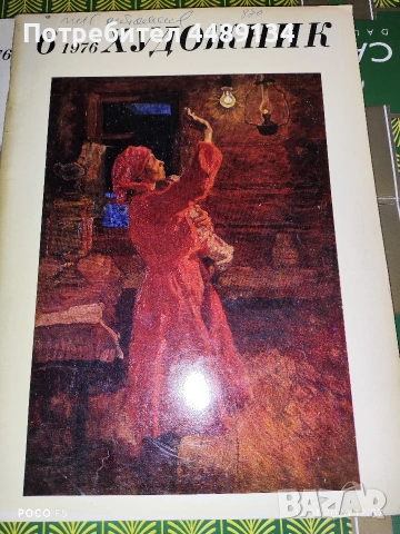 Стари списания "Художник" 1976 г., снимка 5 - Колекции - 53064511