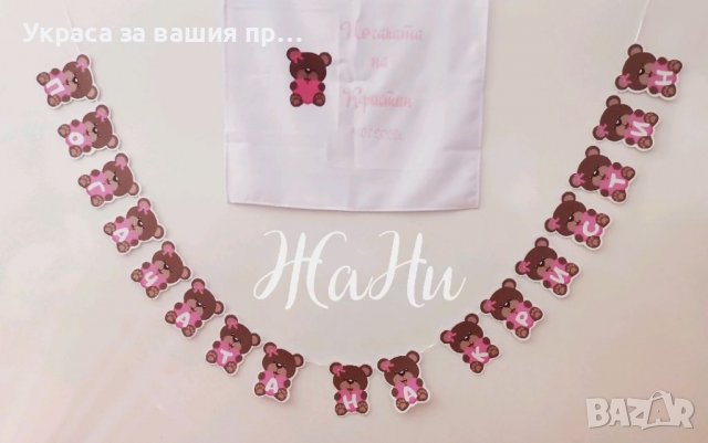 Украса За бебешка погача 