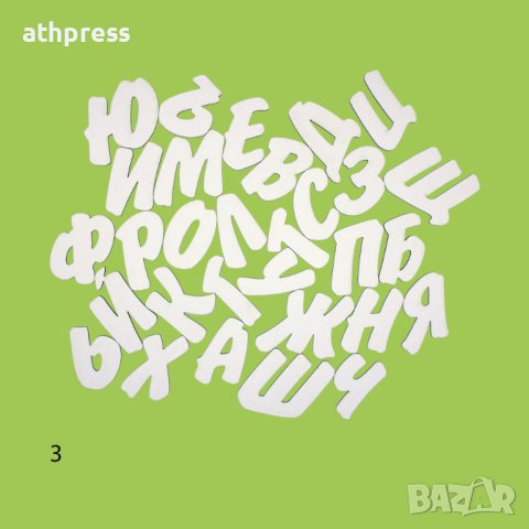 Букви от бирен картон Кирилица, различни размери и шрифтове, снимка 4 - Други - 43057828