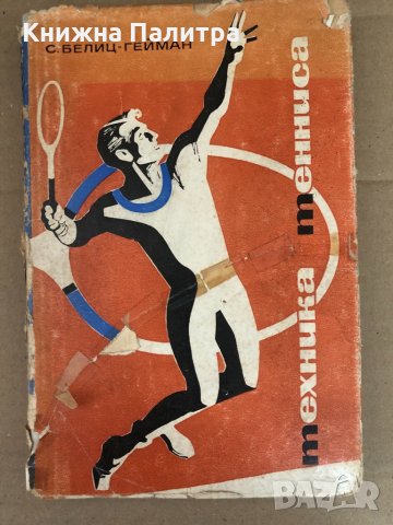 Техника тенниса -Белиц-Гейман Семен Павлович