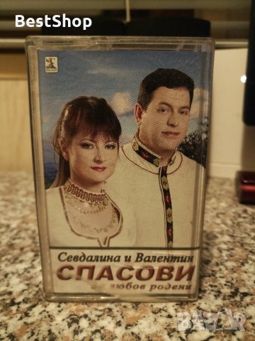 Севдалина и Валентин Спасови - За любов родени
