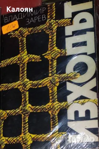 Владимир Зарев - Изходът (1983)